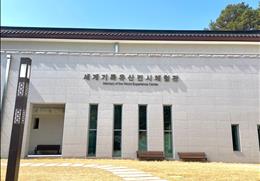 유교문화박물관